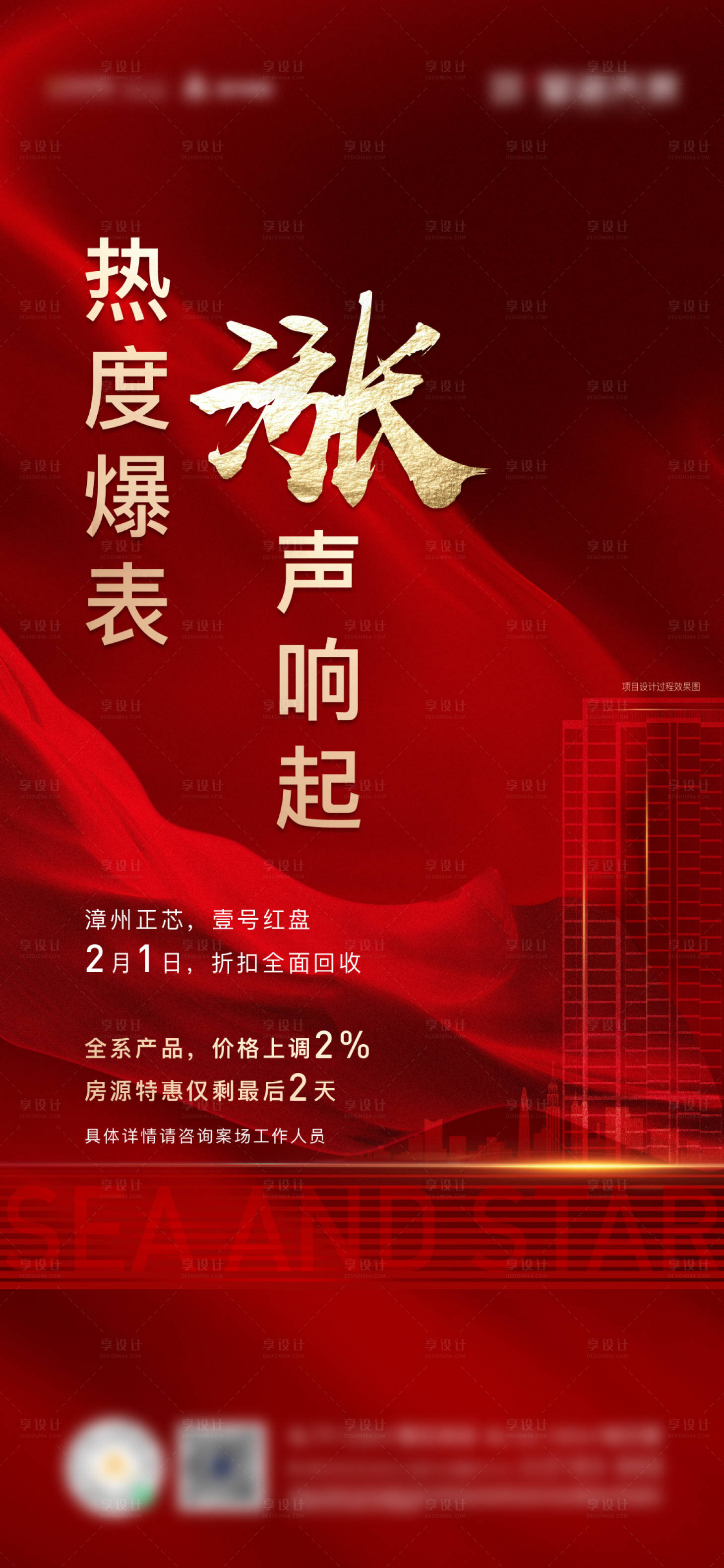 源文件下载【享设计】搜索编号：46030036054417129【地产涨价海报】