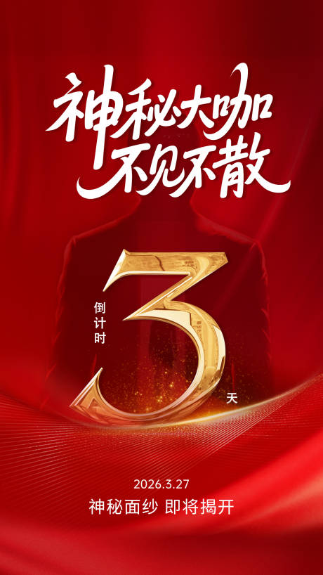 源文件下载【享设计】搜索编号：81670035680596868【倒计时海报】