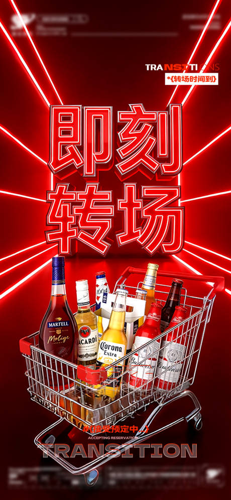 源文件下载【享设计】搜索编号：51190035984289963【酒吧即刻转场海报】