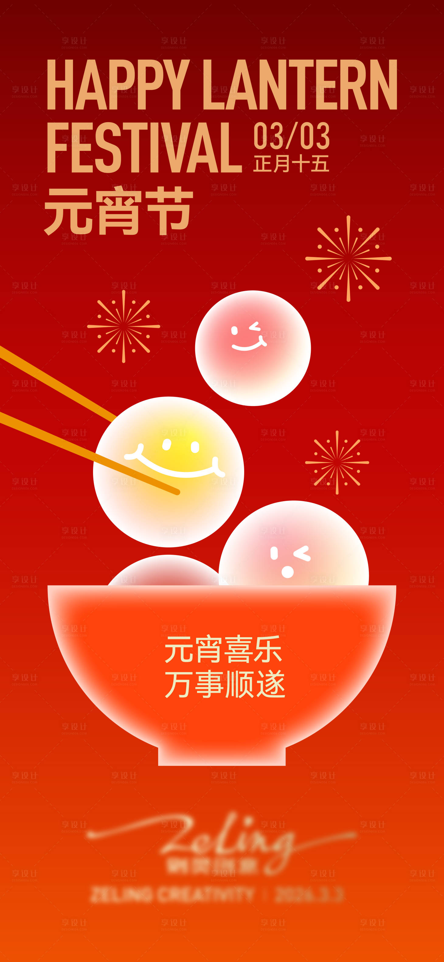 源文件下载【享设计】搜索编号：23470035688128418【元宵节海报】