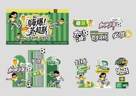 源文件下载【享设计】搜索编号：84050035781507530【足球赛事活动主视觉美陈】