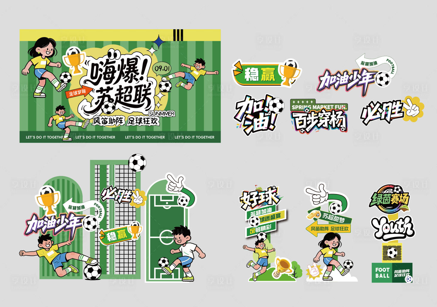源文件下载【享设计】搜索编号：84050035781507530【足球赛事活动主视觉美陈】