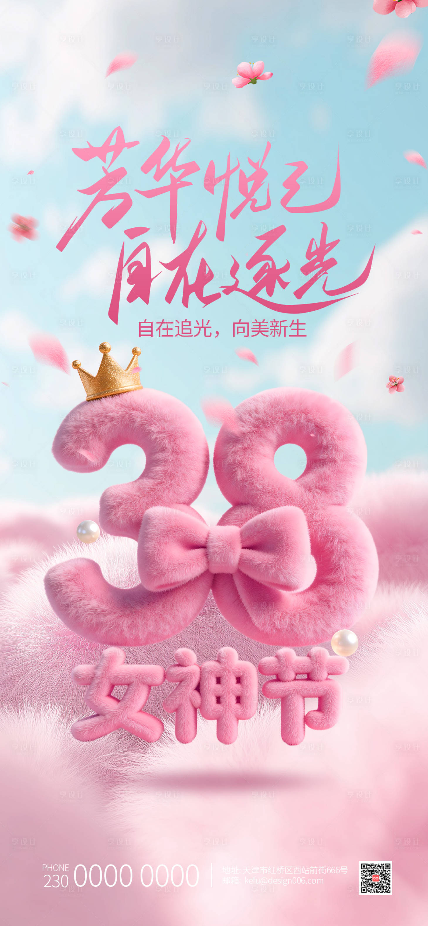 源文件下载【享设计】搜索编号：17150035649939451【粉色毛绒3D文字三八】