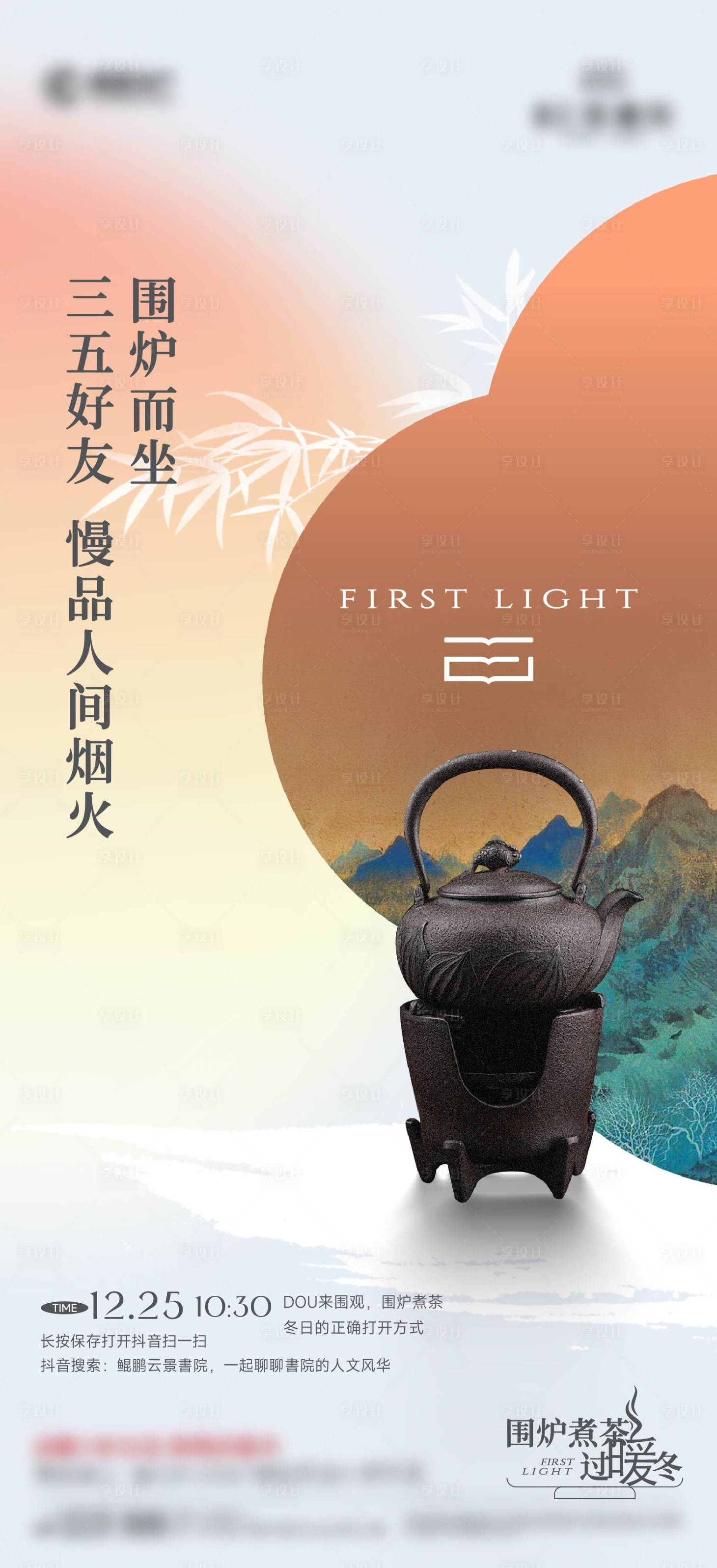 源文件下载【享设计】搜索编号：16550035863545276【围炉煮茶海报】