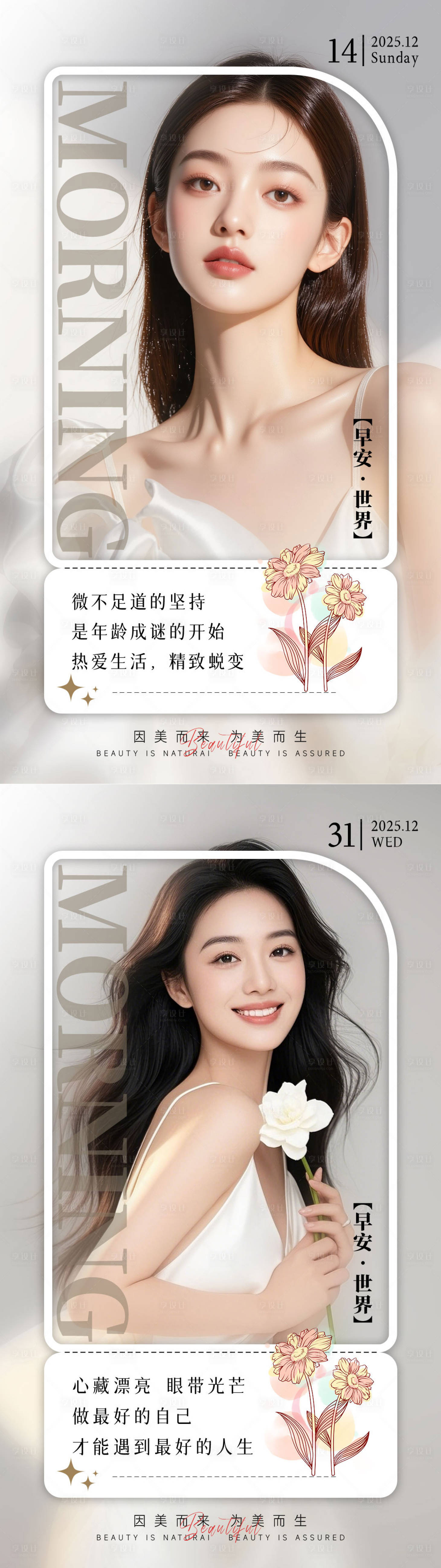源文件下载【享设计】搜索编号：49480035655501935【美业早安日签图】