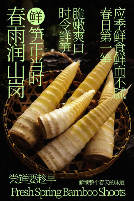 源文件下载【享设计】搜索编号：18750035590569440【春日鲜嫩春笋食材海报】