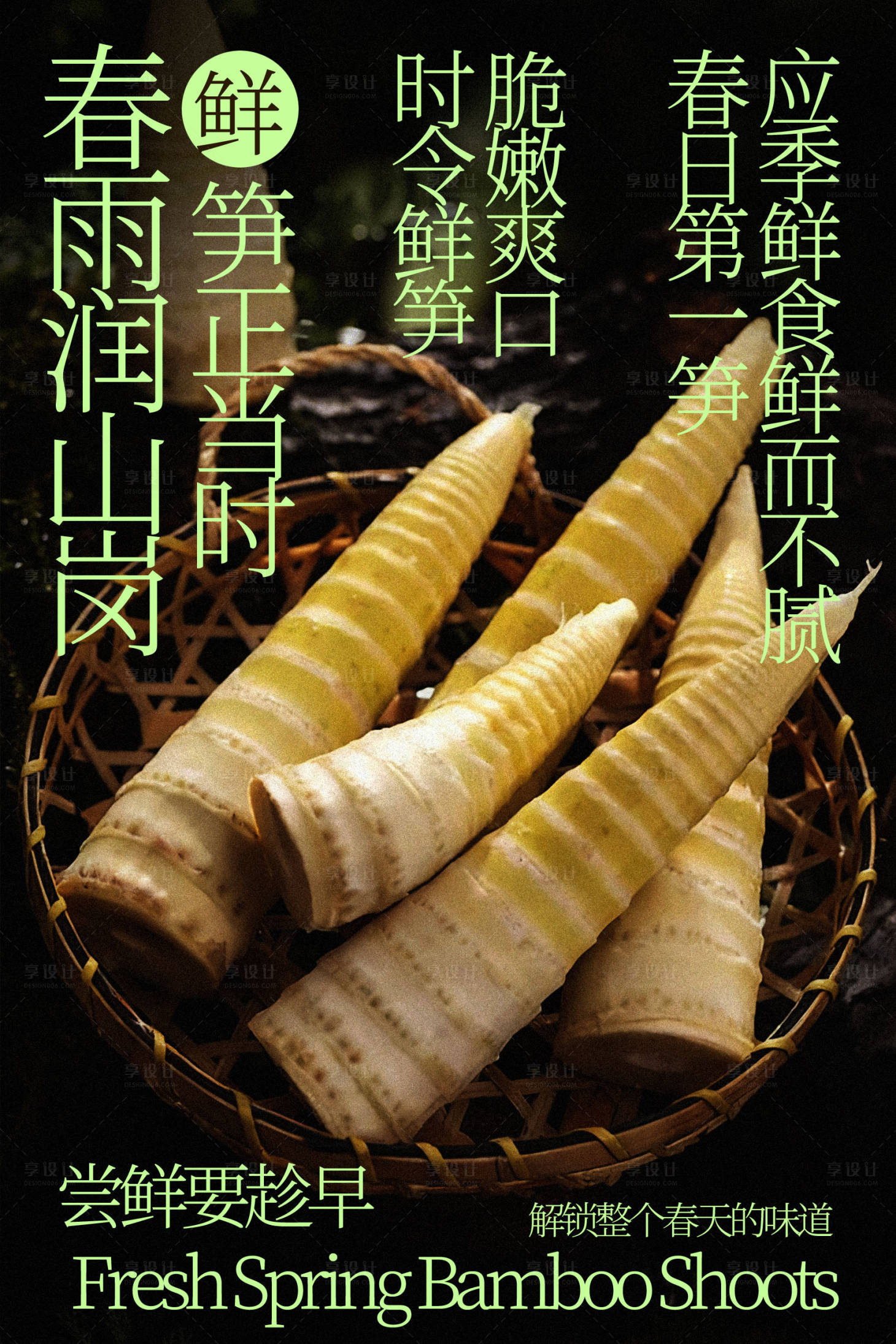 源文件下载【享设计】搜索编号：18750035590569440【春日鲜嫩春笋食材海报】