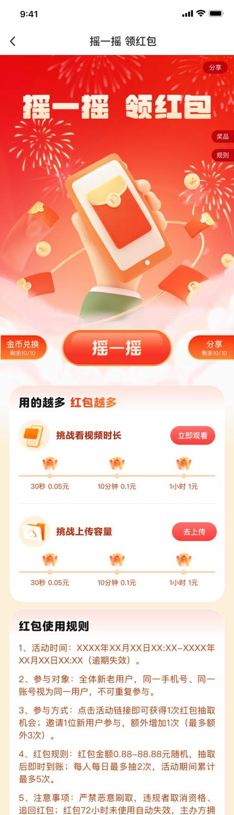 源文件下载【享设计】搜索编号：21700035677285833【摇一摇领红包UI设计】