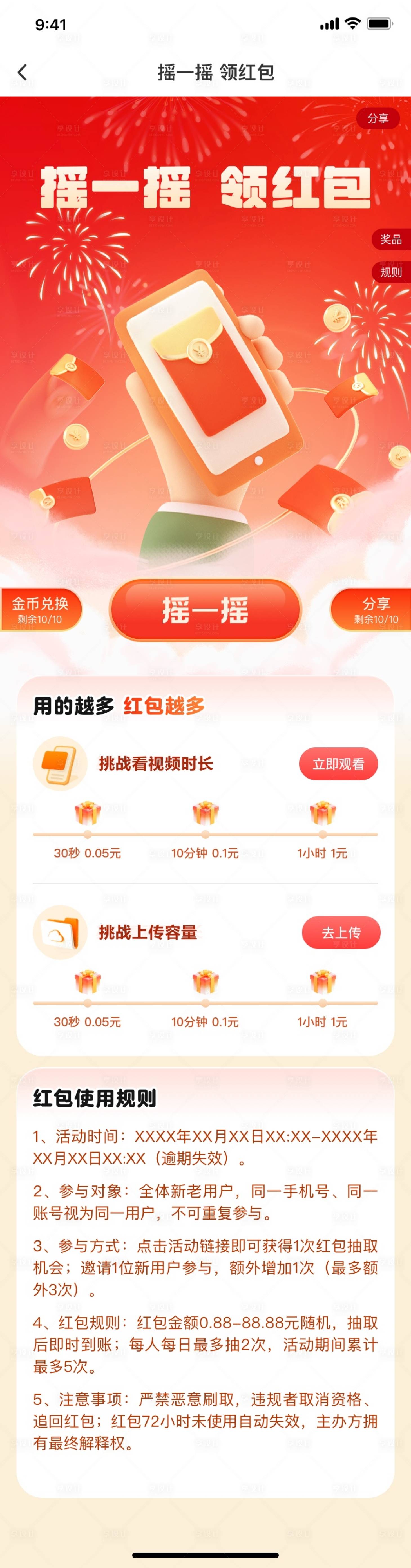 源文件下载【享设计】搜索编号：21700035677285833【摇一摇领红包UI设计】