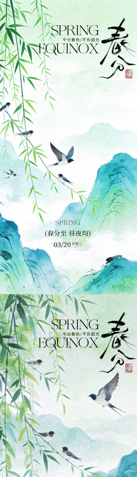 源文件下载【享设计】搜索编号：58340035841035456【春分节气】