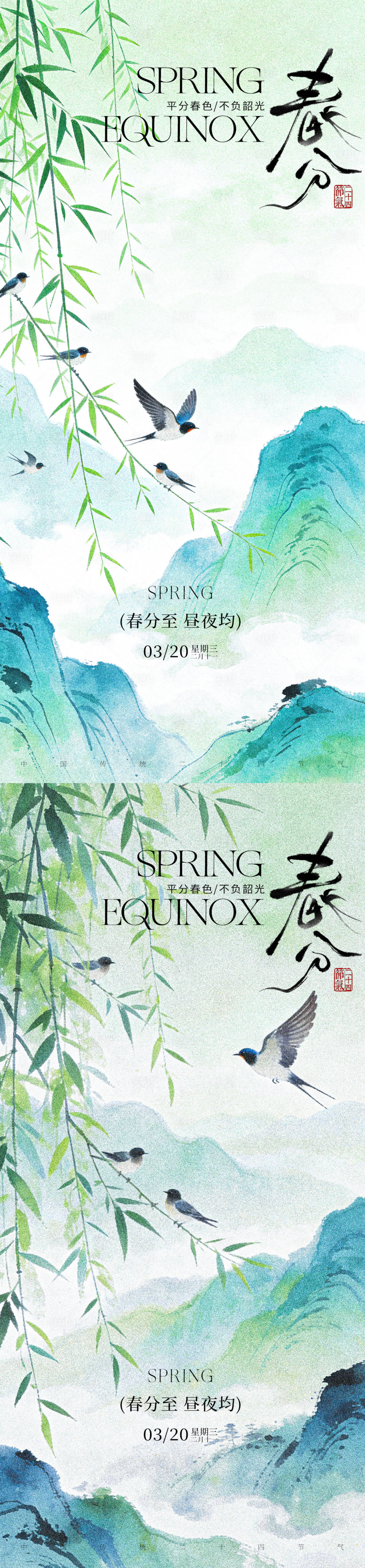 源文件下载【享设计】搜索编号：58340035841035456【春分节气】