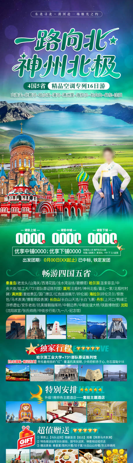 源文件下载【享设计】搜索编号：23660036035309151【大东北夏季旅游海报】