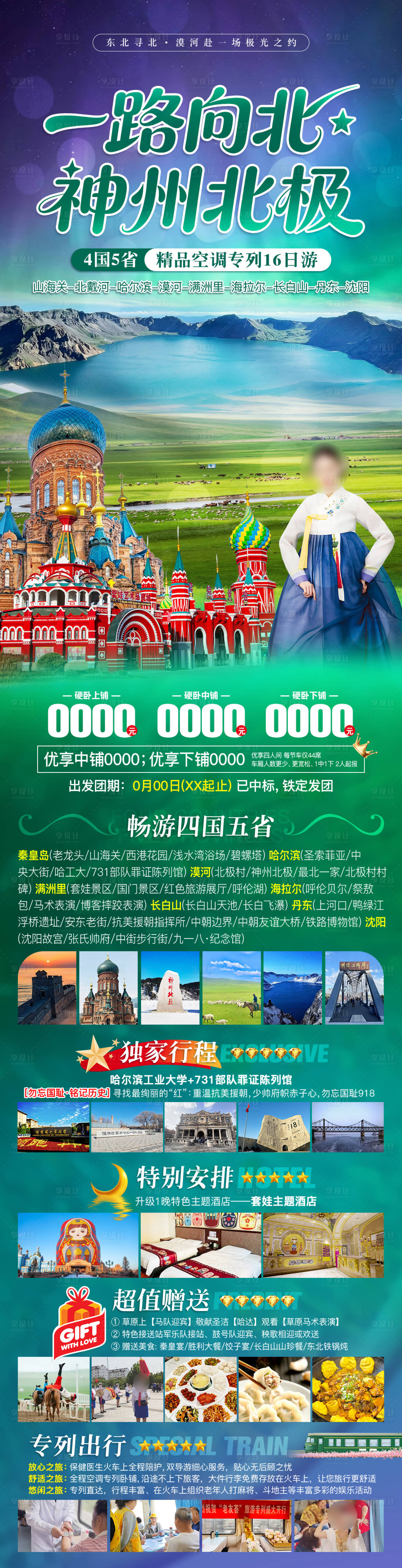 源文件下载【享设计】搜索编号：23660036035309151【大东北夏季旅游海报】