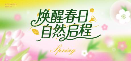 源文件下载【享设计】搜索编号：97490035816273073【春天主画面】