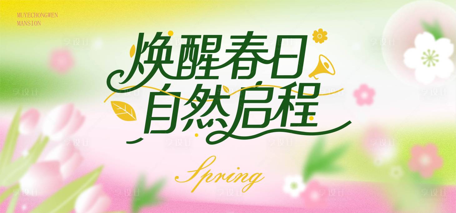 源文件下载【享设计】搜索编号：97490035816273073【春天主画面】