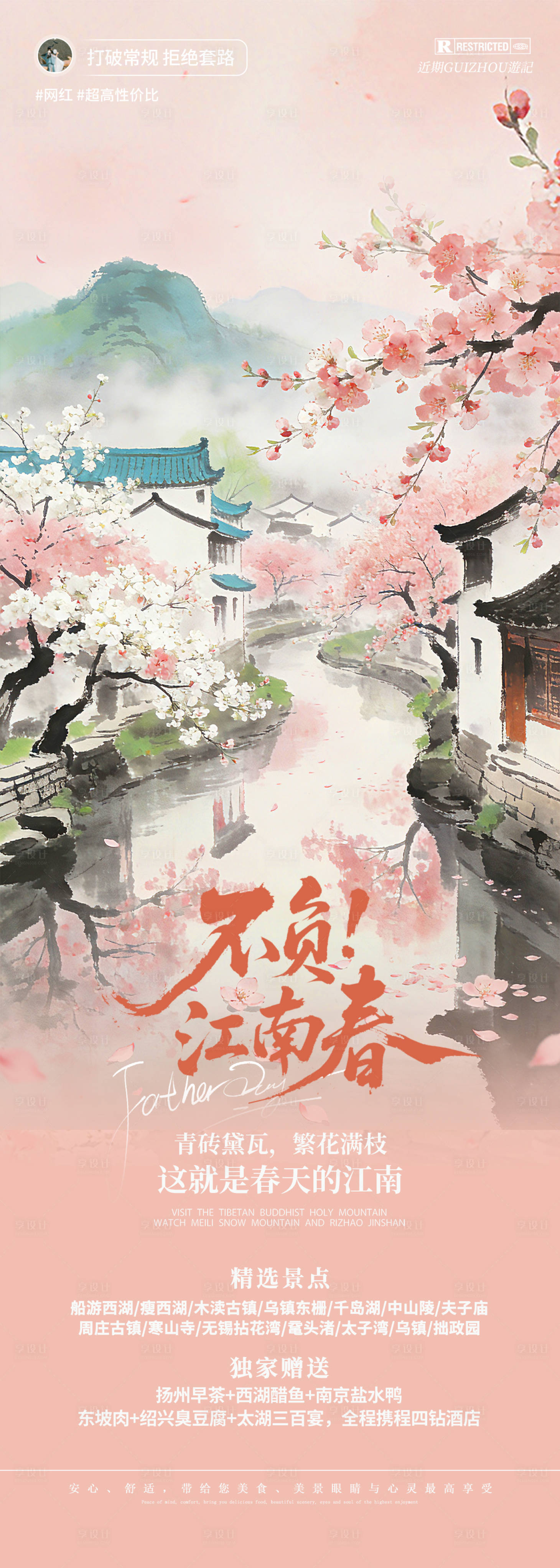 源文件下载【享设计】搜索编号：65680035594891116【江南古镇桃花旅游海报】