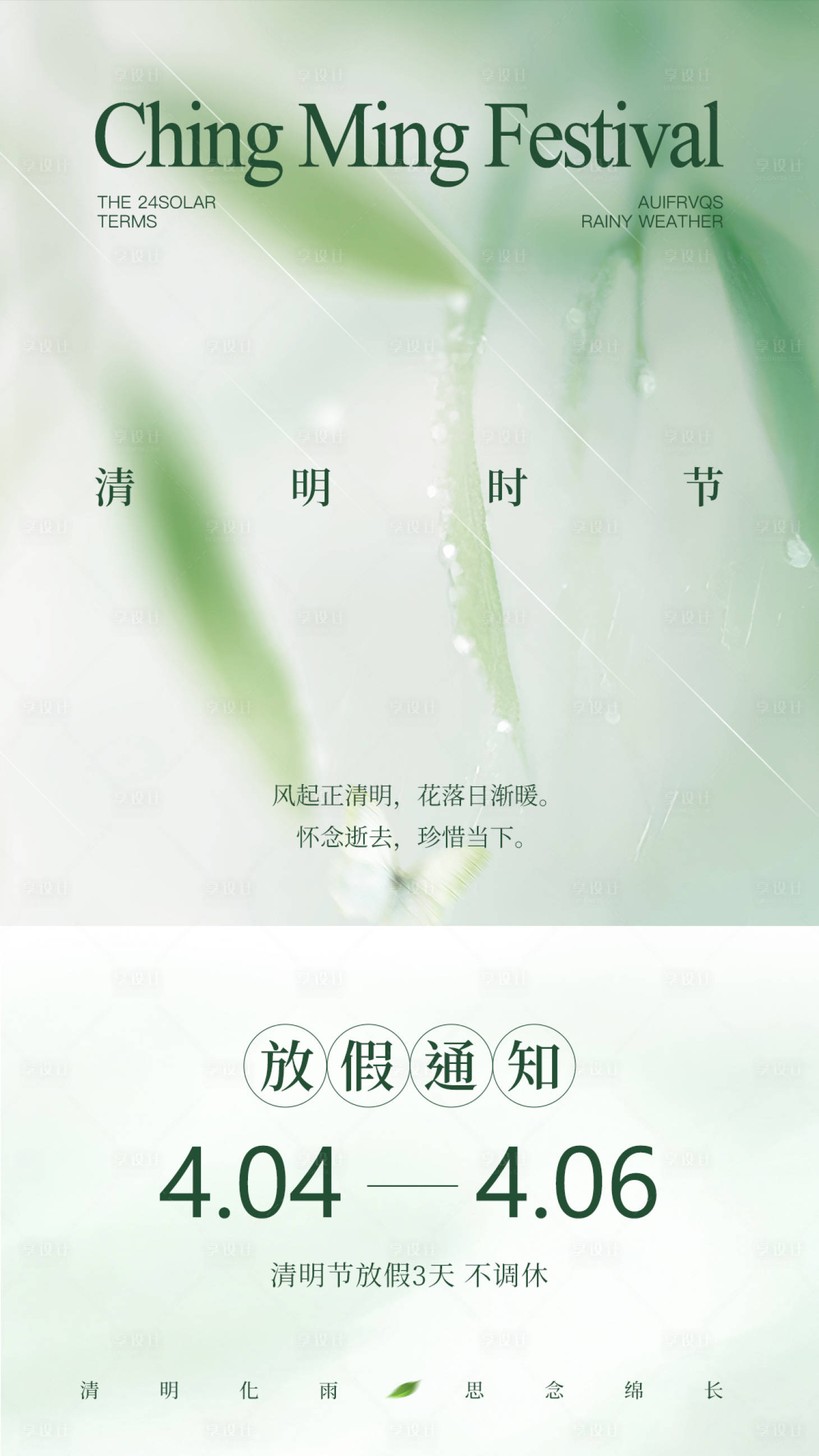 源文件下载【享设计】搜索编号：87450035894396502【清明节放假通知海报004】