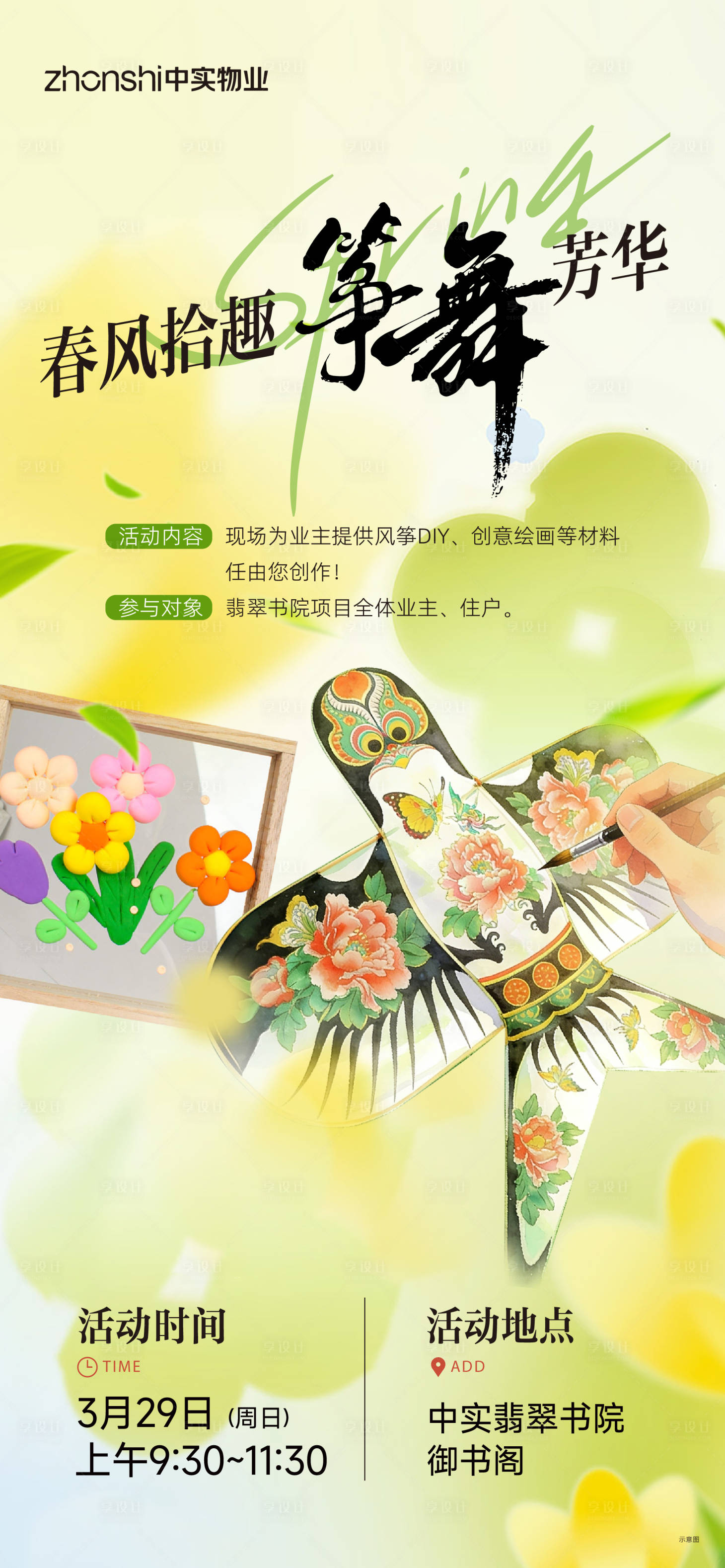 源文件下载【享设计】搜索编号：65540035941622713【春风拾趣海报】