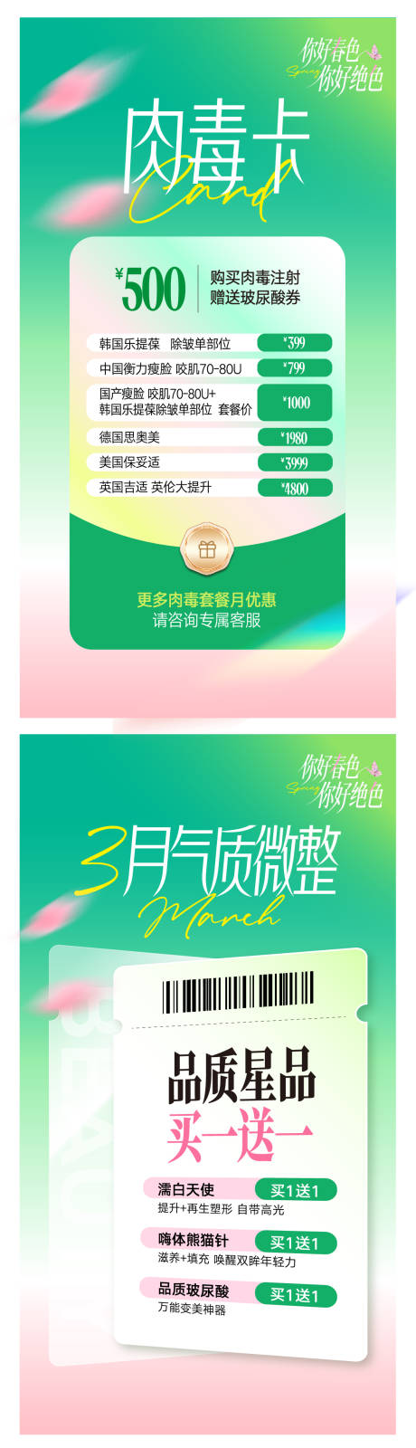 源文件下载【享设计】搜索编号：97990035812434438【春日医美清新卡项】