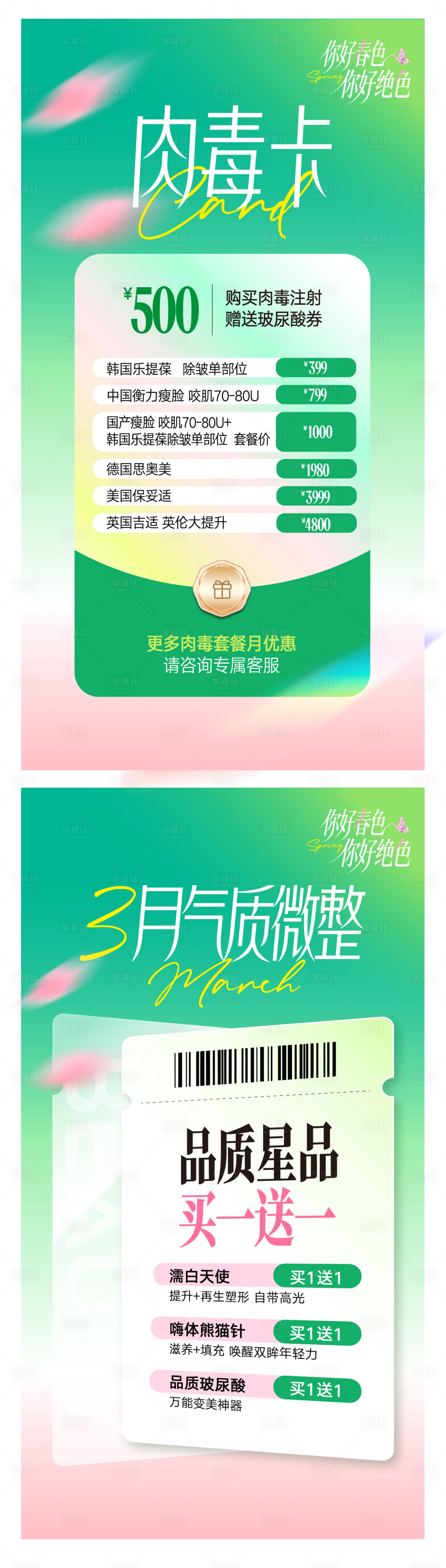源文件下载【享设计】搜索编号：97990035812434438【春日医美清新卡项】