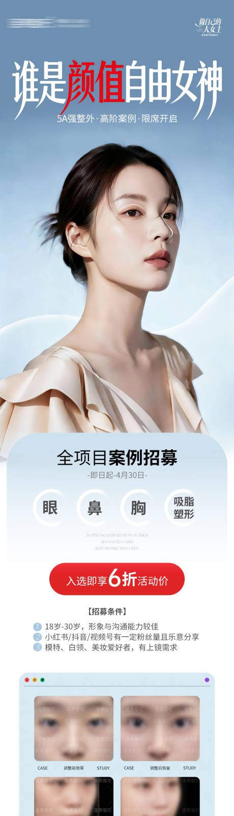 源文件下载【享设计】搜索编号：92640035687943290【整形案例招募长图】