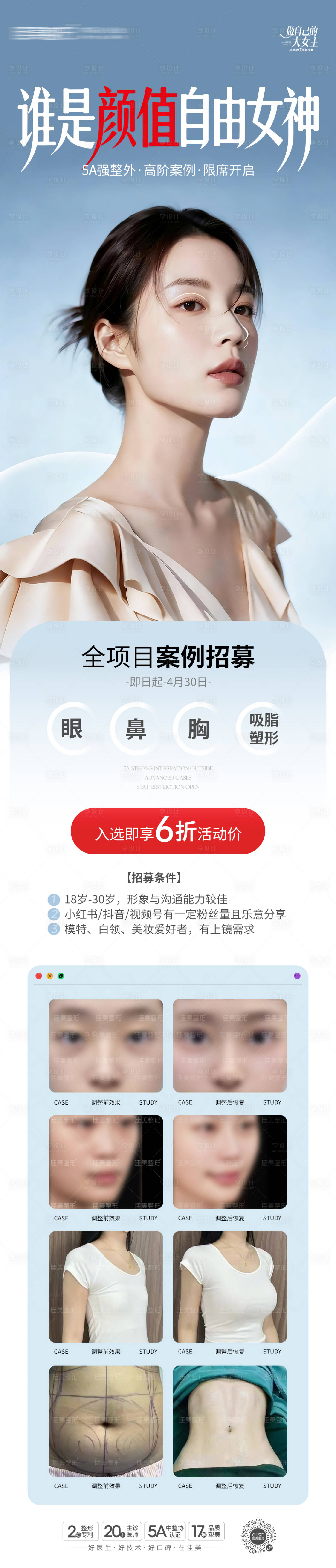 源文件下载【享设计】搜索编号：92640035687943290【整形案例招募长图】