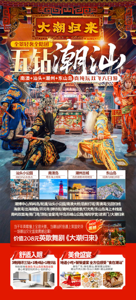 源文件下载【享设计】搜索编号：83040036131182836【五钻潮汕旅游海报】
