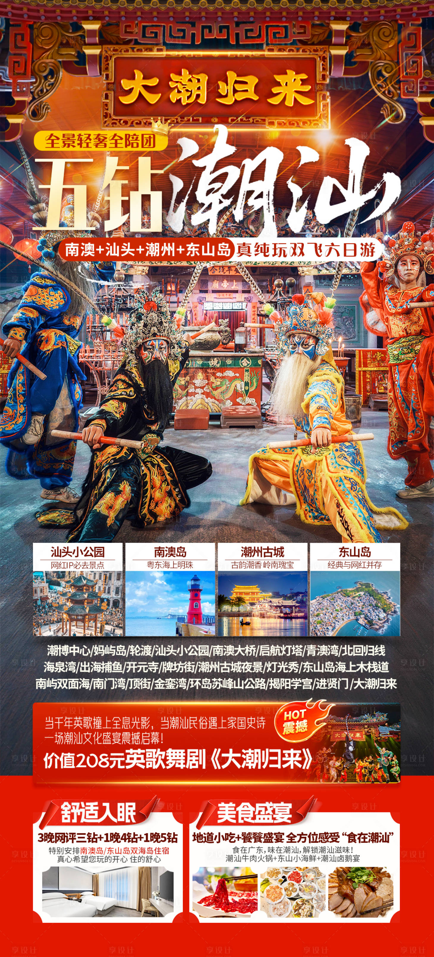 源文件下载【享设计】搜索编号：83040036131182836【五钻潮汕旅游海报】