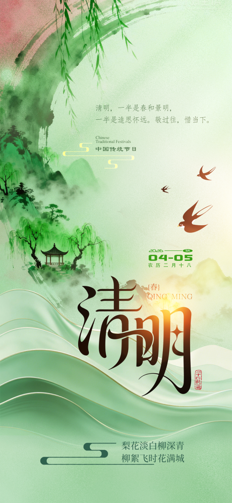 源文件下载【享设计】搜索编号：90650035953167436【清明节】