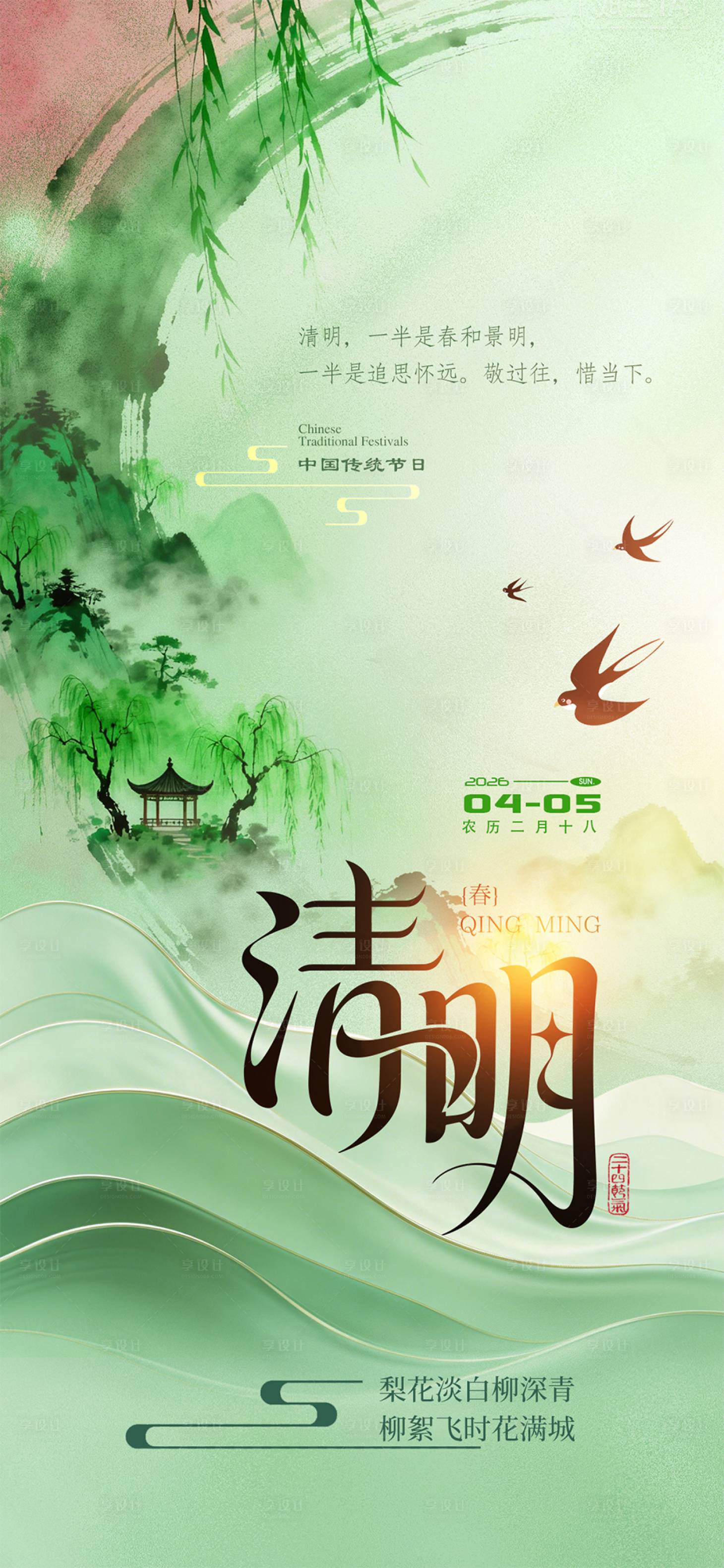 源文件下载【享设计】搜索编号：90650035953167436【清明节】