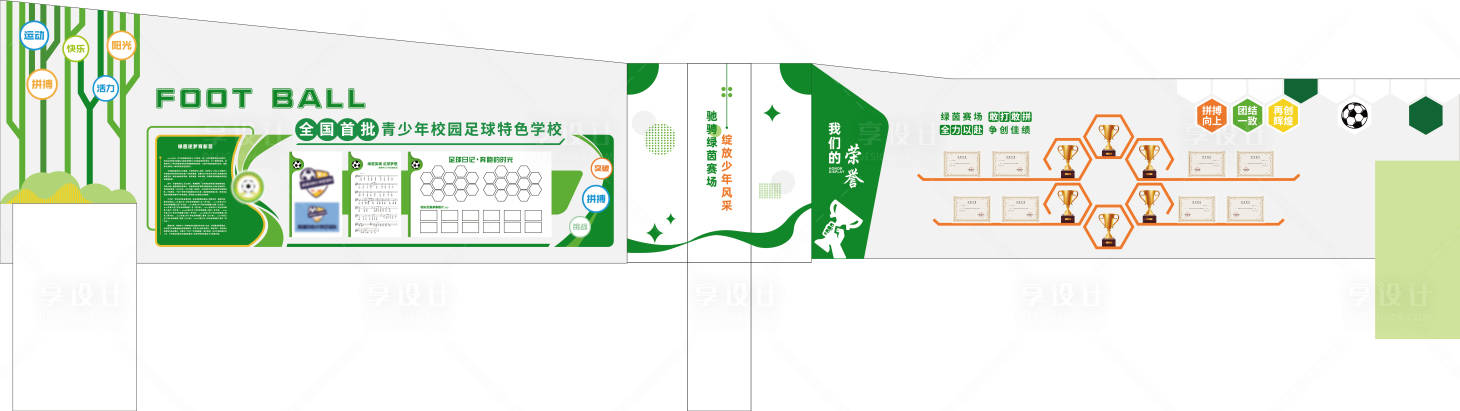 源文件下载【享设计】搜索编号：71800036063553749【学校足球文化墙】
