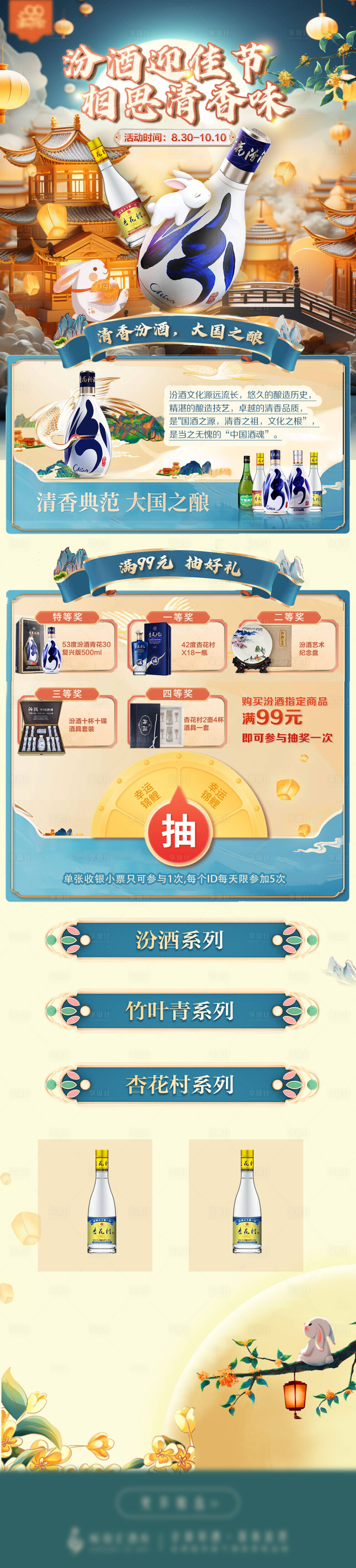 源文件下载【享设计】搜索编号：51610036138654777【汾酒中秋活动首页】