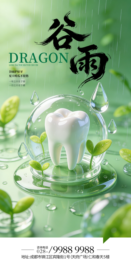 源文件下载【享设计】搜索编号：95320035993422825【谷雨口腔二十四节气海报】
