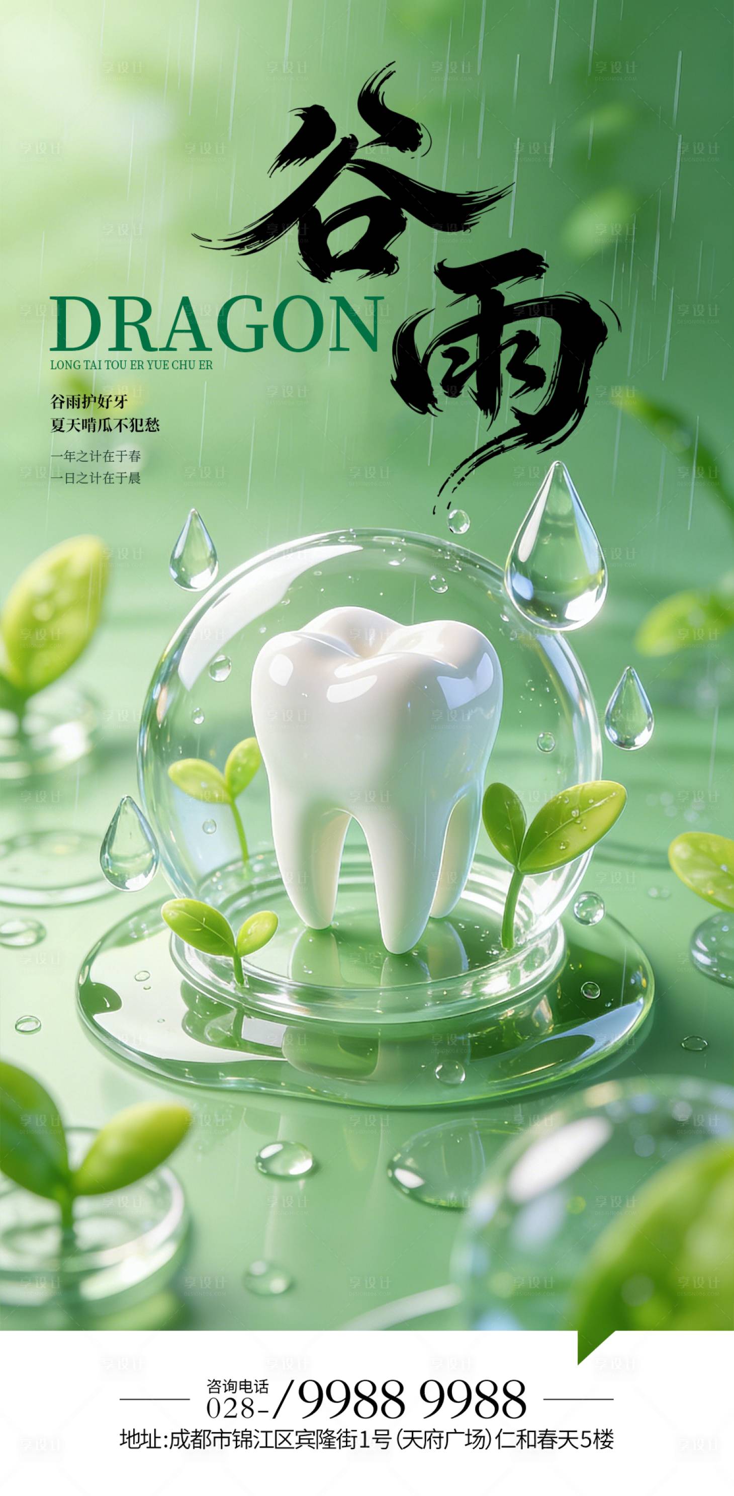 源文件下载【享设计】搜索编号：95320035993422825【谷雨口腔二十四节气海报】