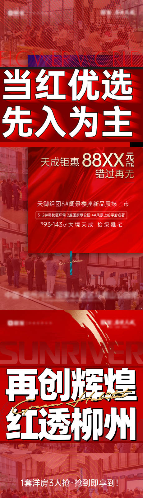 源文件下载【享设计】搜索编号：20230035616194602【地产热销氛围系列海报】