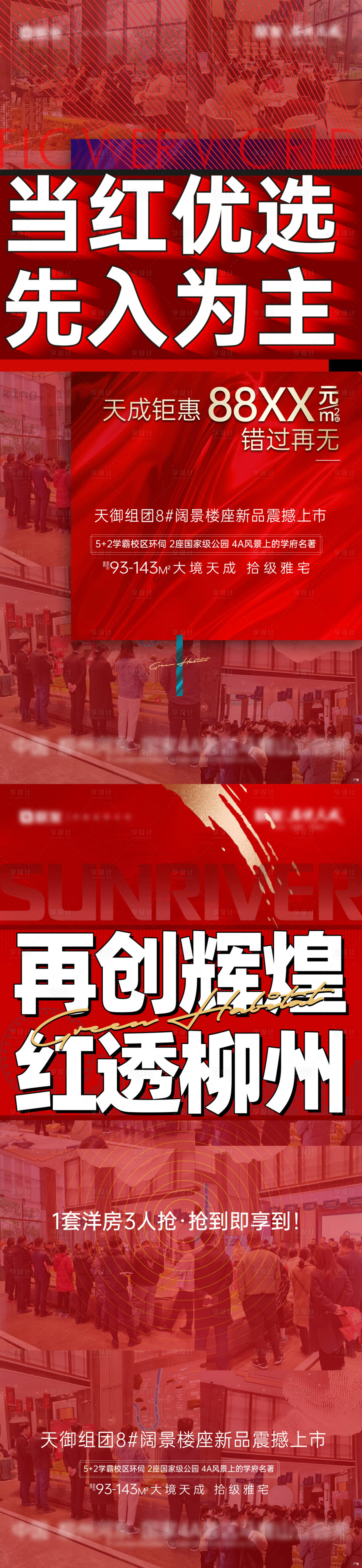 源文件下载【享设计】搜索编号：20230035616194602【地产热销氛围系列海报】