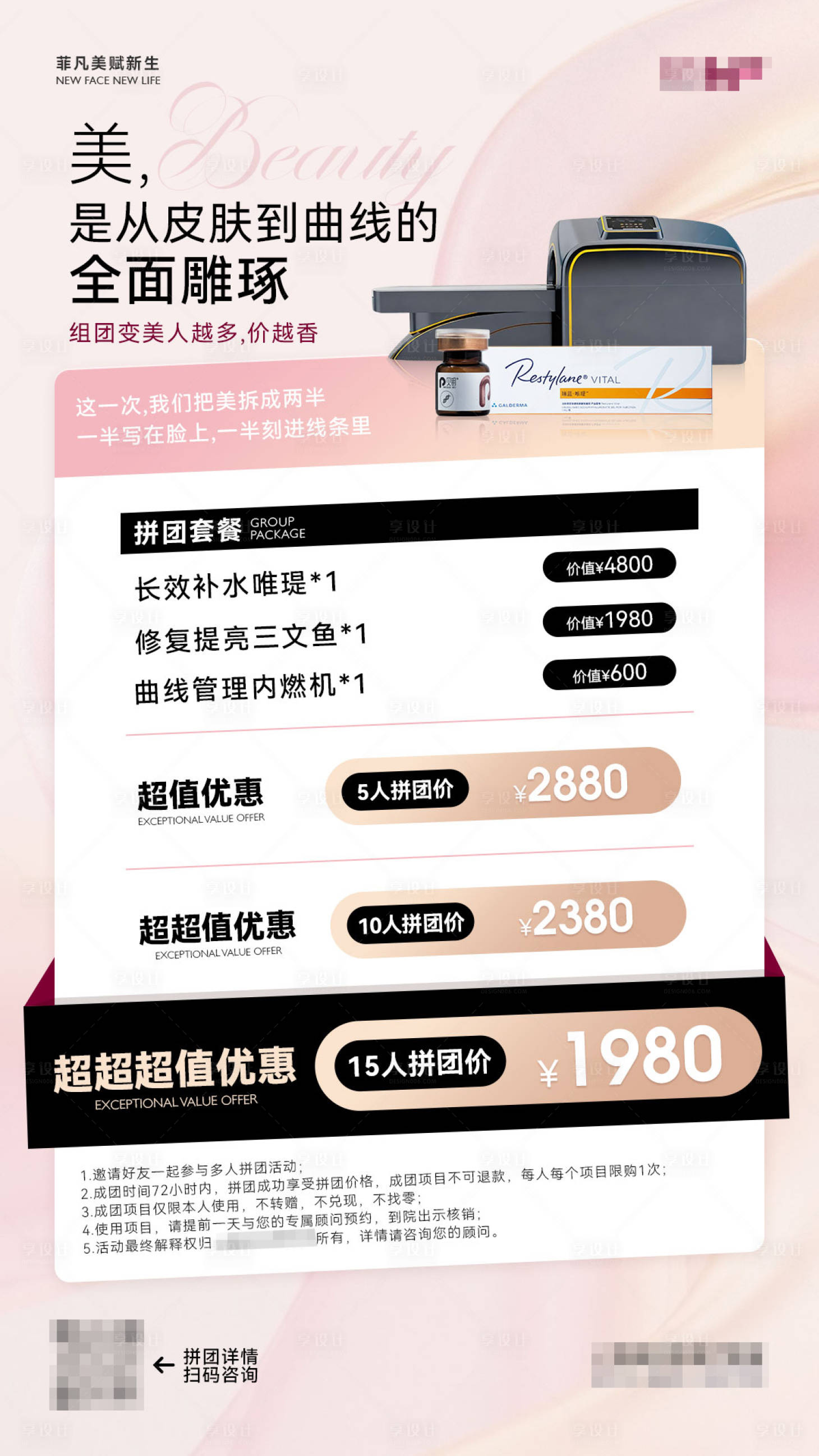 源文件下载【享设计】搜索编号：96100035923421097【医美行业拼团拉新活动海报】