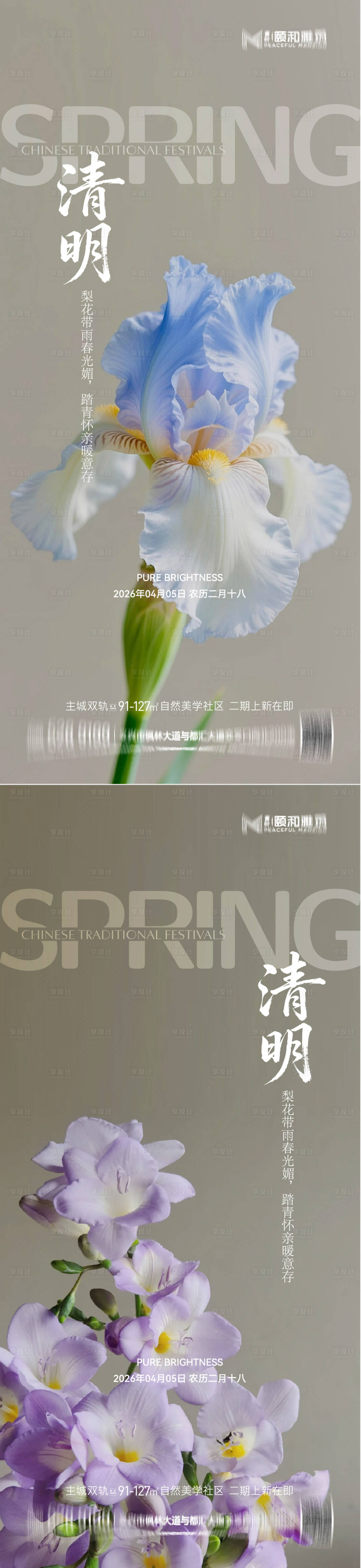 源文件下载【享设计】搜索编号：76170036087742428【清明节气海报二十四春天】