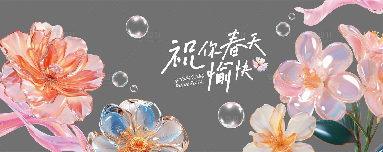 源文件下载【享设计】搜索编号：42930035879836797【春季玻璃贴】