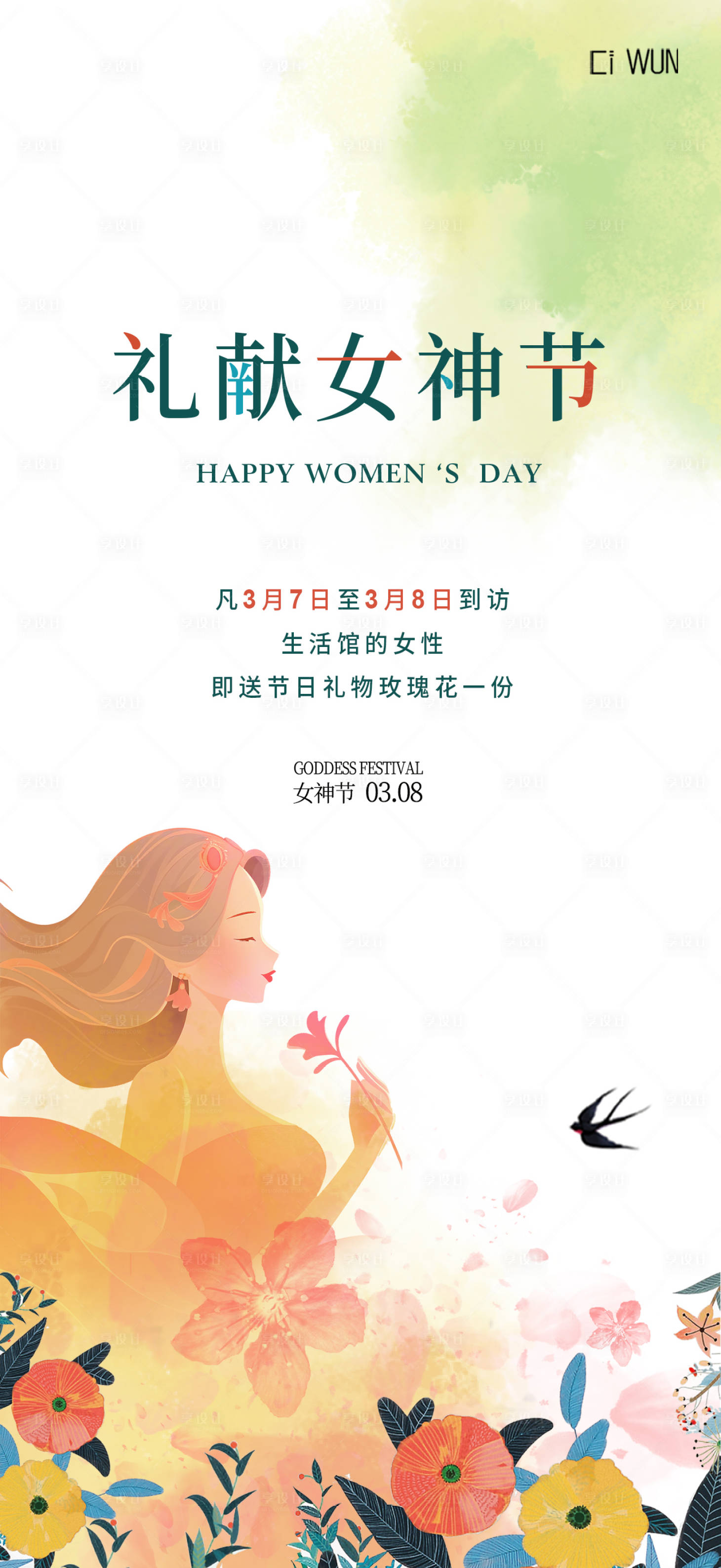 源文件下载【享设计】搜索编号：70370035664358650【女神节宣传海报】