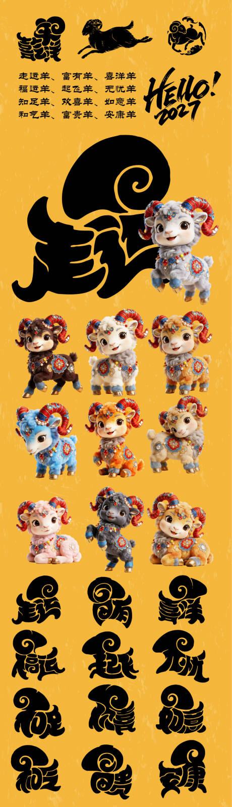 源文件下载【享设计】搜索编号：43470035711995496【羊年创意卡通IP形象设计】