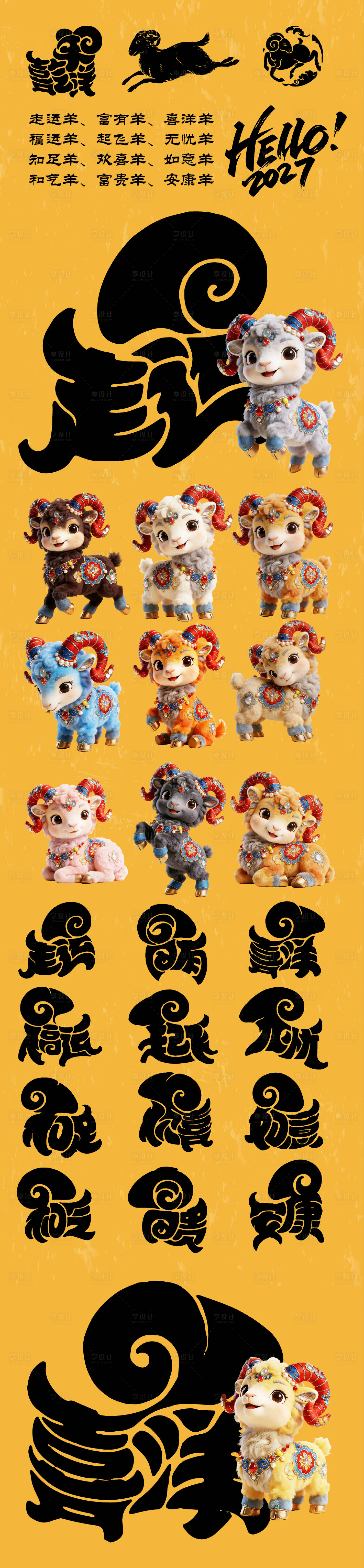 源文件下载【享设计】搜索编号：43470035711995496【羊年创意卡通IP形象设计】