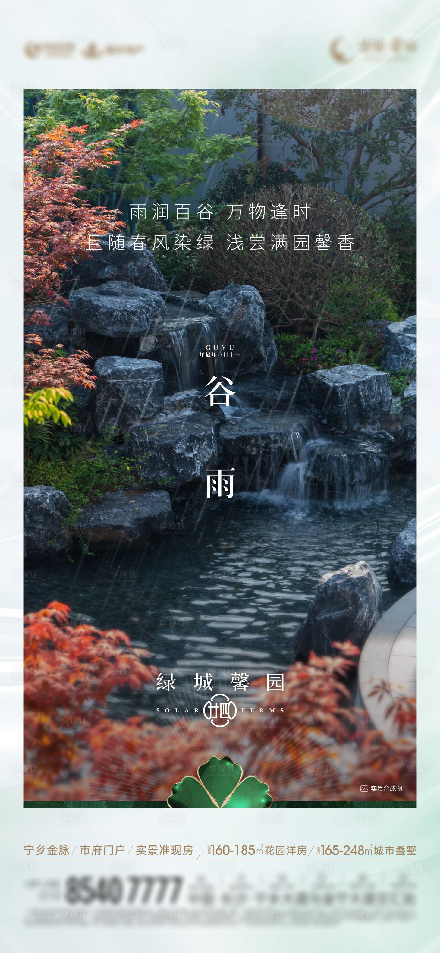 源文件下载【享设计】搜索编号：50900035997199485【谷雨节气海报】