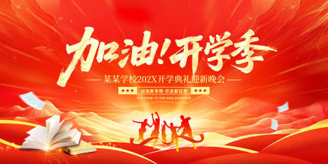 源文件下载【享设计】搜索编号：93130035642049976【开学典礼展板背景】