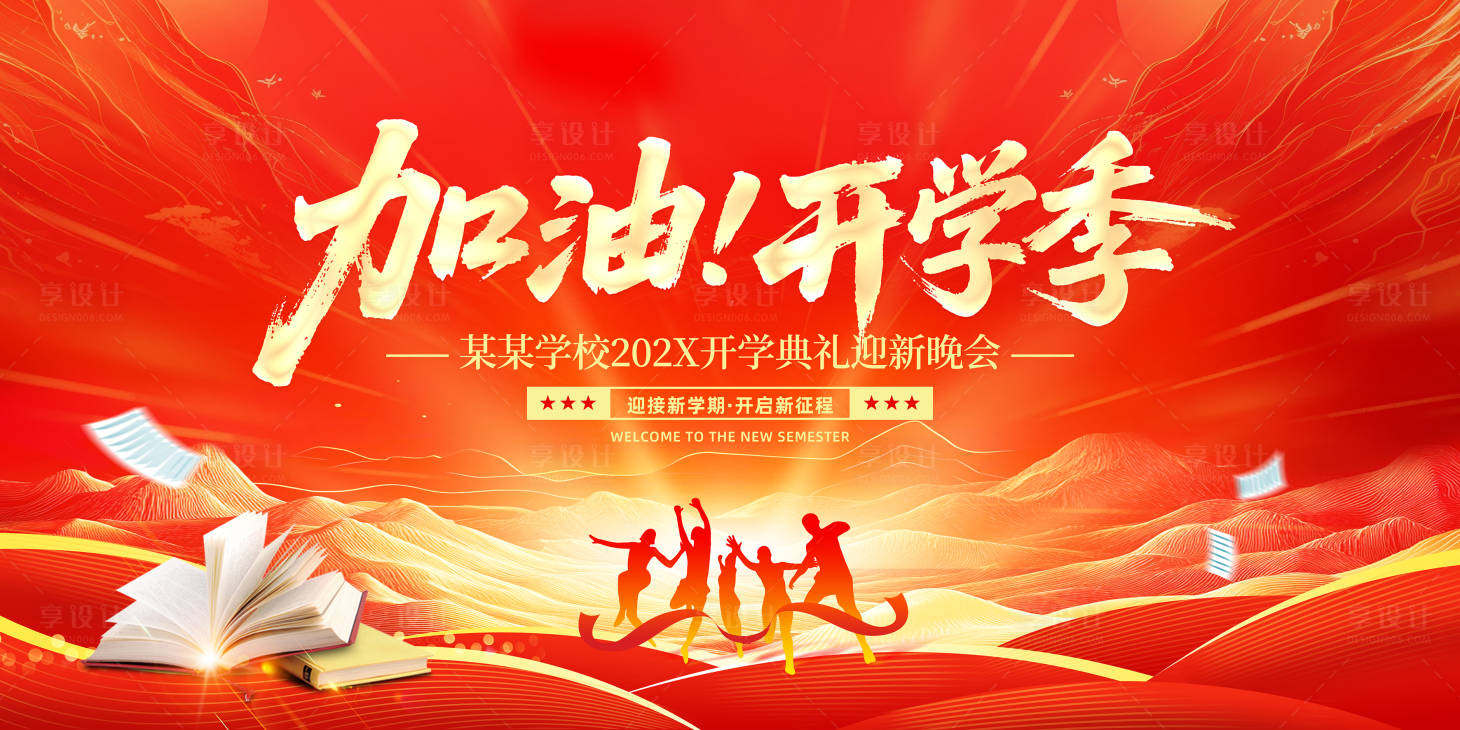 源文件下载【享设计】搜索编号：93130035642049976【开学典礼展板背景】