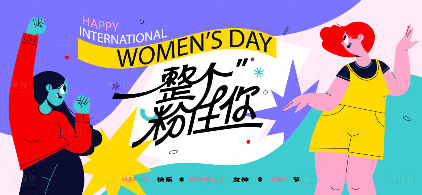 源文件下载【享设计】搜索编号：25820035601658383【三八女神节活动背景板】