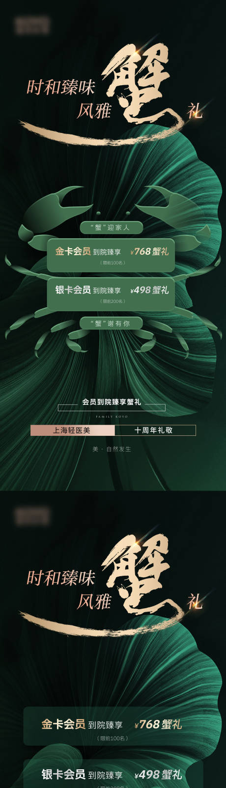 源文件下载【享设计】搜索编号：38400035938492101【轻奢医美美业中秋节活动沙龙螃蟹海报】