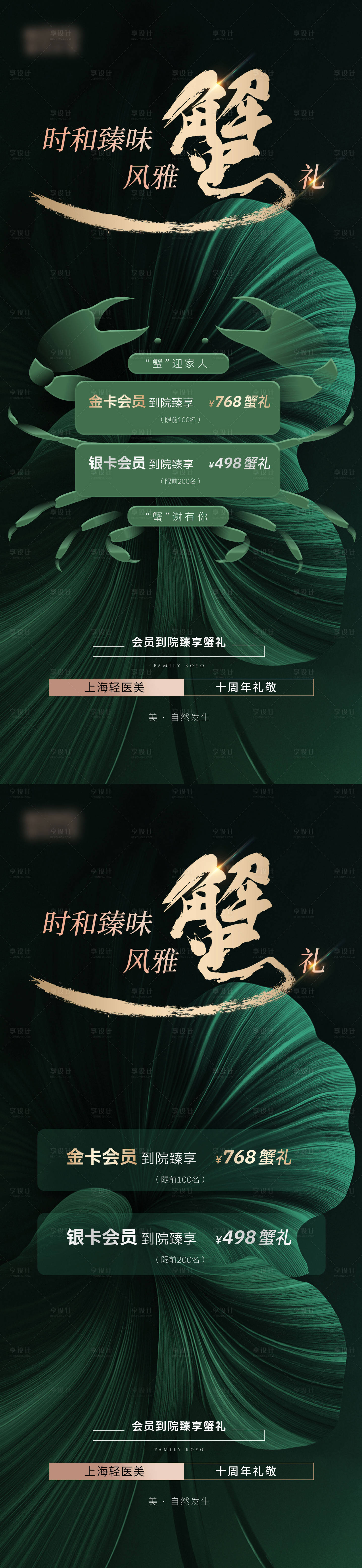 源文件下载【享设计】搜索编号：38400035938492101【轻奢医美美业中秋节活动沙龙螃蟹海报】