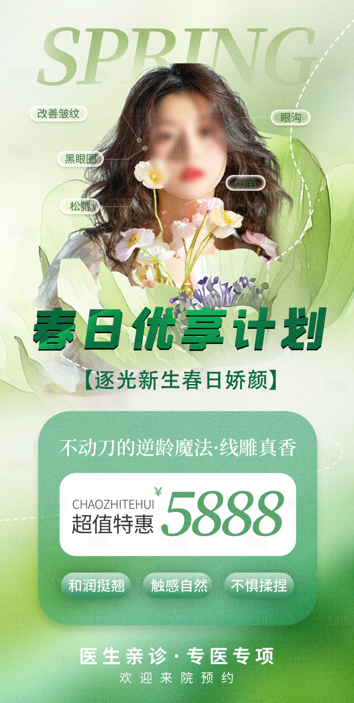 源文件下载【享设计】搜索编号：75120035916475412【医美活动海报】
