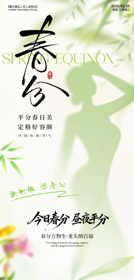 源文件下载【享设计】搜索编号：67930035887983081【春分医美海报】